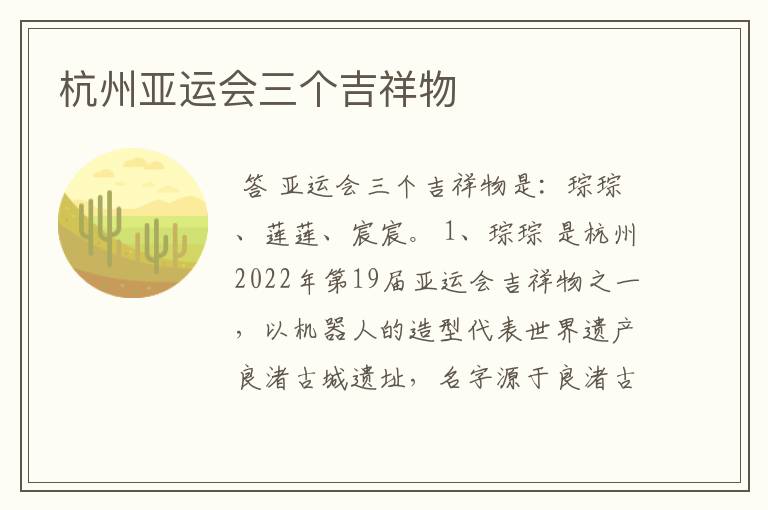 杭州亚运会三个吉祥物