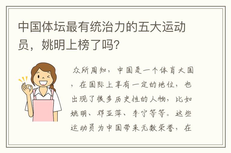 中国体坛最有统治力的五大运动员，姚明上榜了吗？