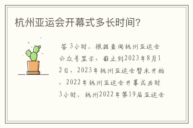 杭州亚运会开幕式多长时间?