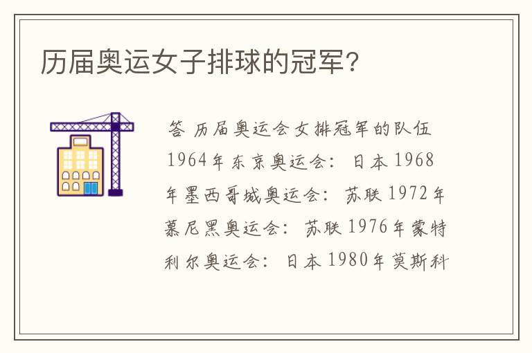 历届奥运女子排球的冠军?