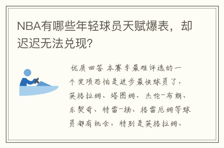 NBA有哪些年轻球员天赋爆表，却迟迟无法兑现？