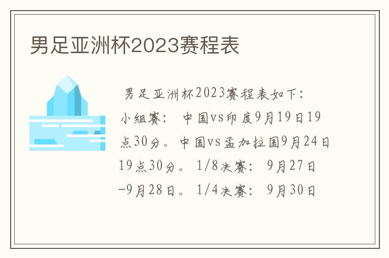 男足亚洲杯2023赛程表