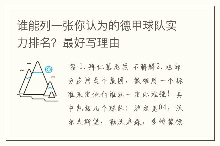 谁能列一张你认为的德甲球队实力排名？最好写理由