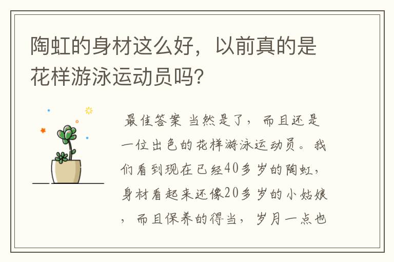 陶虹的身材这么好，以前真的是花样游泳运动员吗？