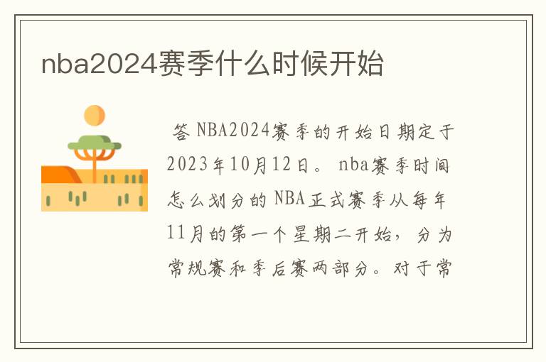 nba2024赛季什么时候开始