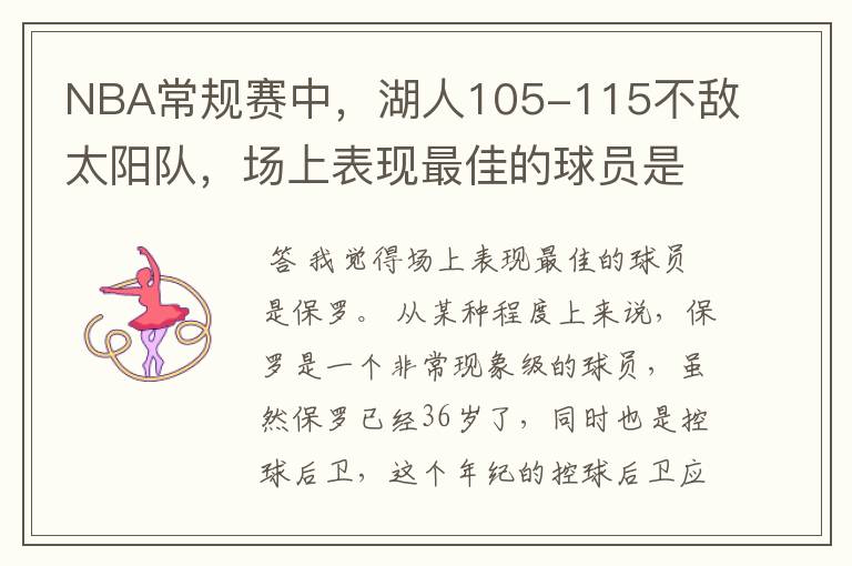 NBA常规赛中，湖人105-115不敌太阳队，场上表现最佳的球员是谁？