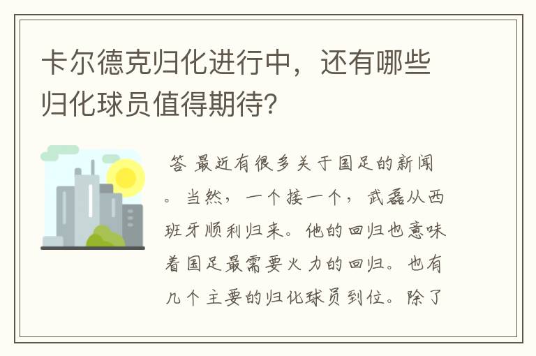 卡尔德克归化进行中，还有哪些归化球员值得期待？