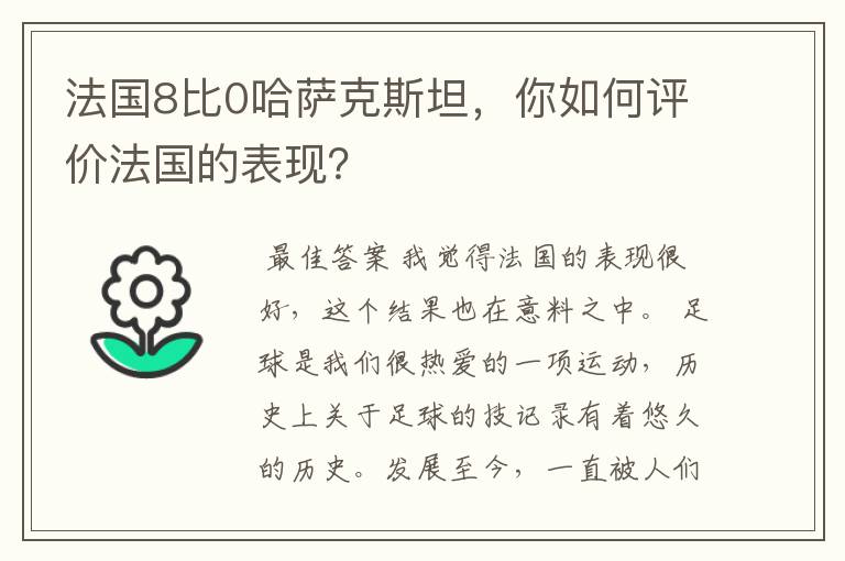 法国8比0哈萨克斯坦，你如何评价法国的表现？