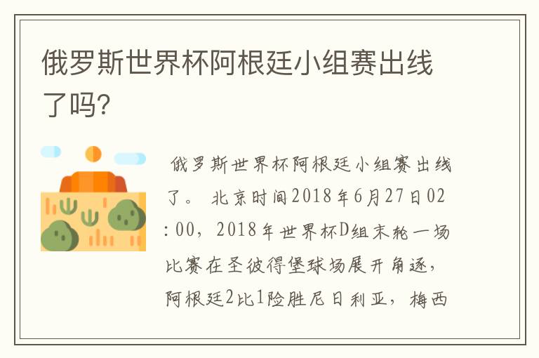 俄罗斯世界杯阿根廷小组赛出线了吗？