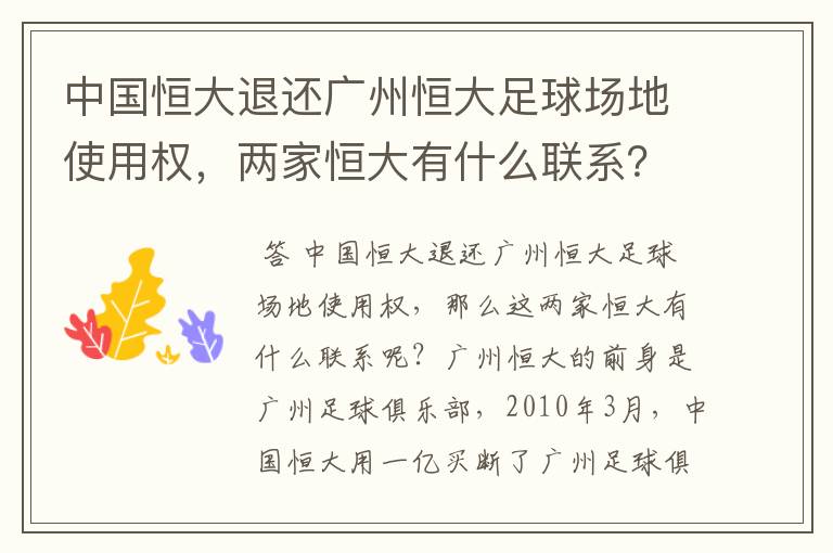 中国恒大退还广州恒大足球场地使用权，两家恒大有什么联系？