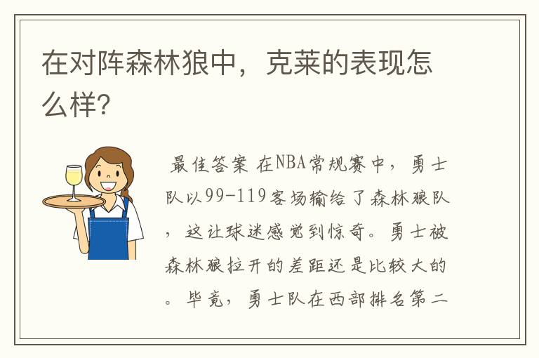 在对阵森林狼中，克莱的表现怎么样？