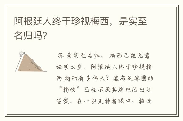 阿根廷人终于珍视梅西，是实至名归吗？