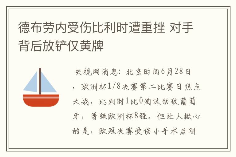 德布劳内受伤比利时遭重挫 对手背后放铲仅黄牌