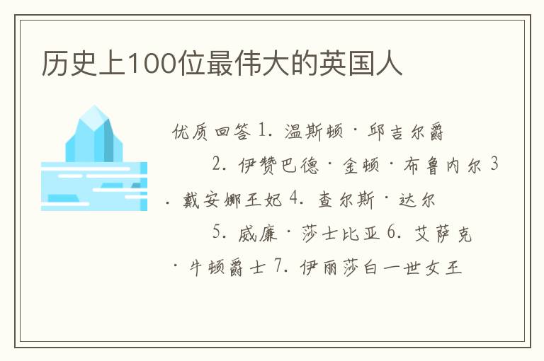 历史上100位最伟大的英国人