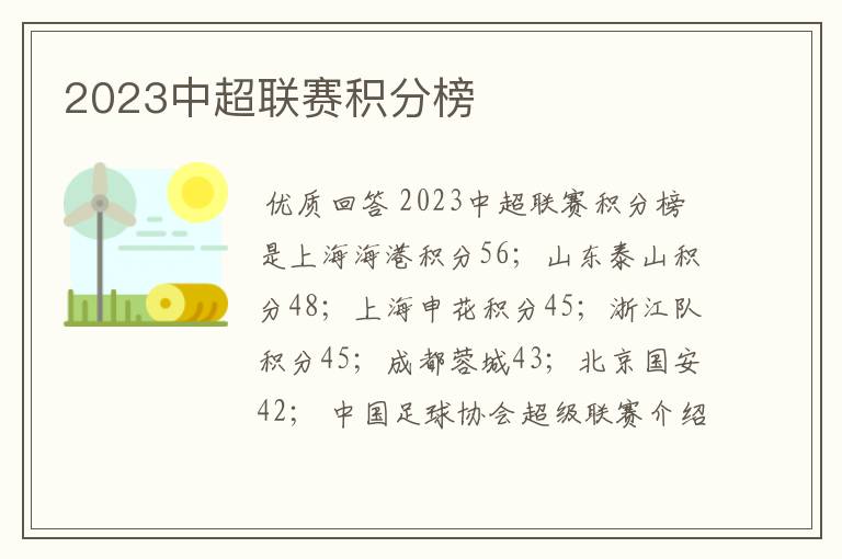 2023中超联赛积分榜