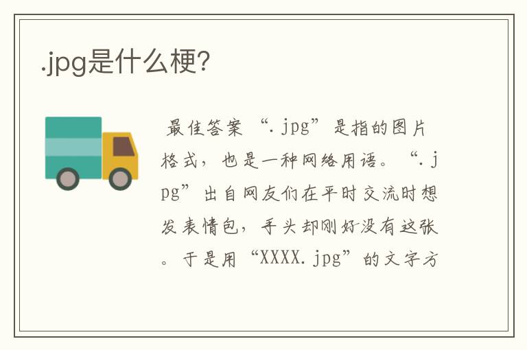 .jpg是什么梗？