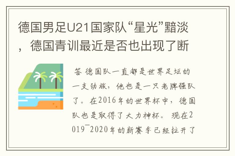 德国男足U21国家队“星光”黯淡，德国青训最近是否也出现了断层？