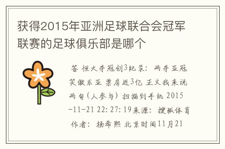 获得2015年亚洲足球联合会冠军联赛的足球俱乐部是哪个