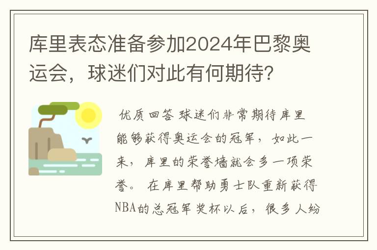 库里表态准备参加2024年巴黎奥运会，球迷们对此有何期待？