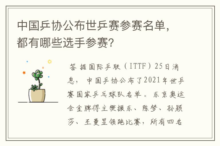 中国乒协公布世乒赛参赛名单，都有哪些选手参赛？