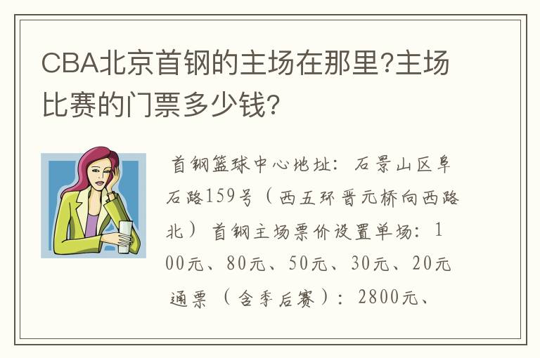 CBA北京首钢的主场在那里?主场比赛的门票多少钱?