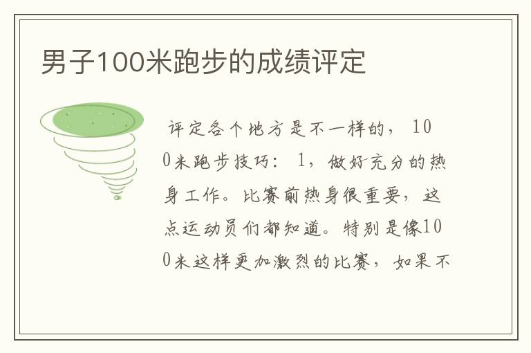 男子100米跑步的成绩评定