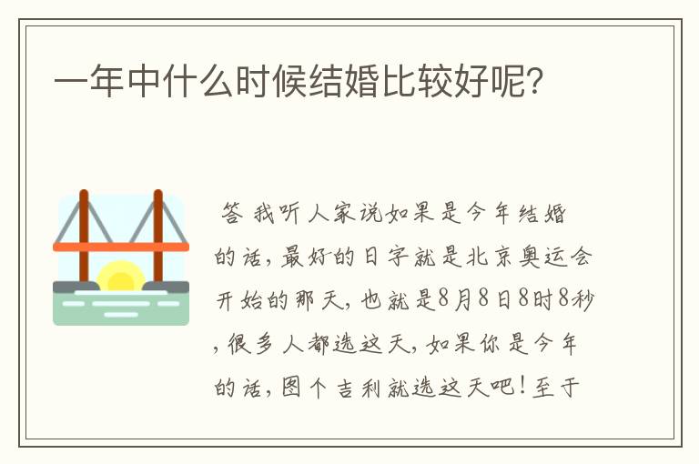 一年中什么时候结婚比较好呢？