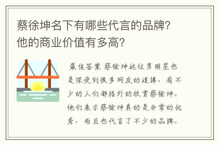 蔡徐坤名下有哪些代言的品牌？他的商业价值有多高？