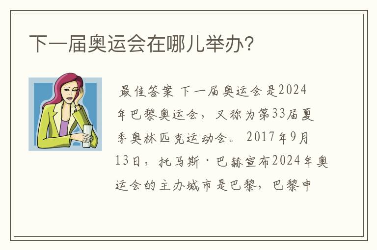 下一届奥运会在哪儿举办？