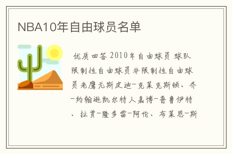 NBA10年自由球员名单