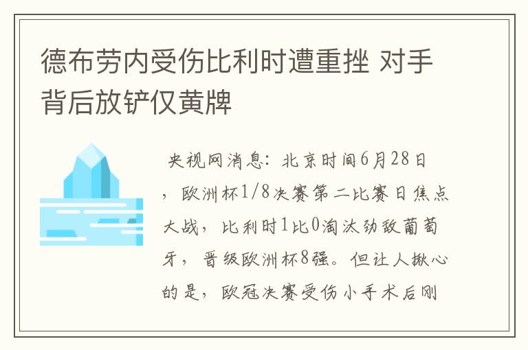 德布劳内受伤比利时遭重挫 对手背后放铲仅黄牌