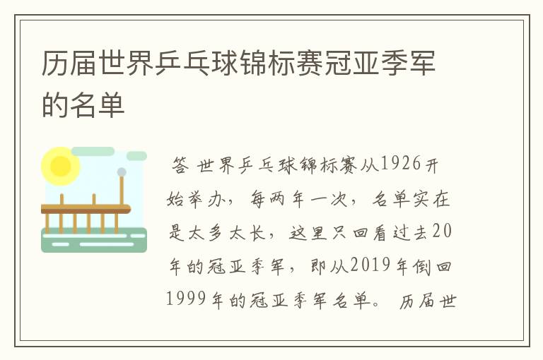 历届世界乒乓球锦标赛冠亚季军的名单