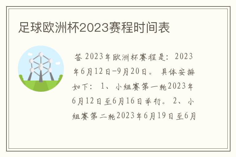 足球欧洲杯2023赛程时间表