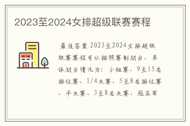 2023至2024女排超级联赛赛程