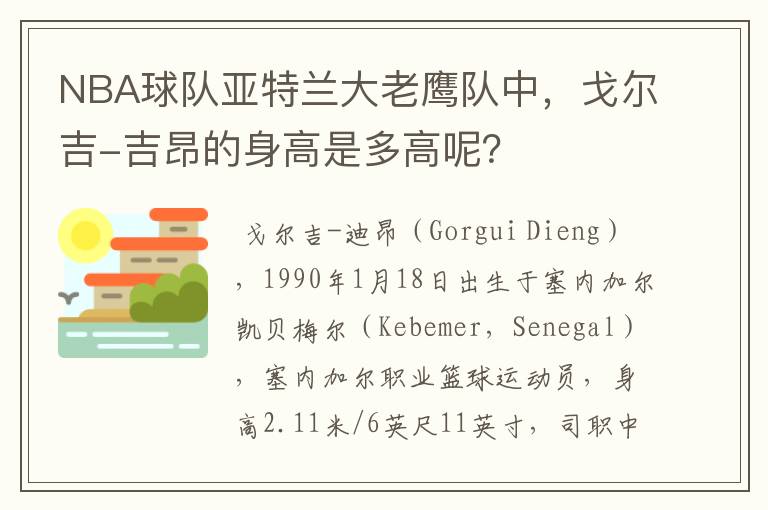 NBA球队亚特兰大老鹰队中，戈尔吉-吉昂的身高是多高呢？