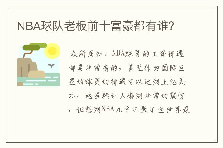 NBA球队老板前十富豪都有谁？