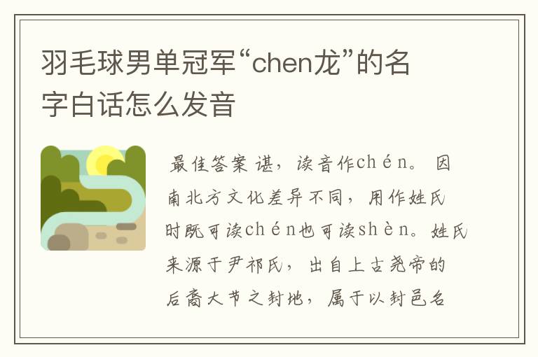 羽毛球男单冠军“chen龙”的名字白话怎么发音