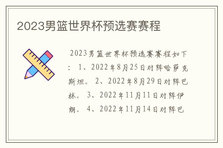 2023男篮世界杯预选赛赛程