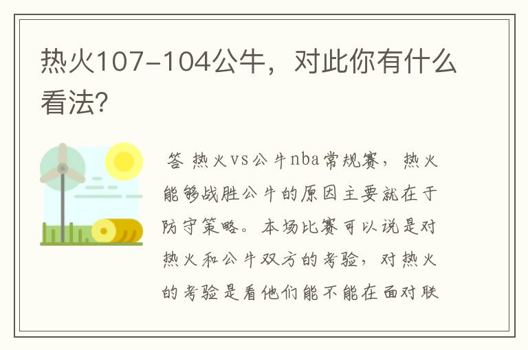 热火107-104公牛，对此你有什么看法？