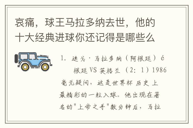 哀痛，球王马拉多纳去世，他的十大经典进球你还记得是哪些么？