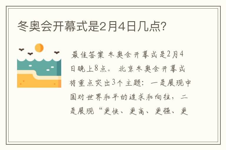 冬奥会开幕式是2月4日几点？