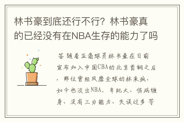 林书豪到底还行不行？林书豪真的已经没有在NBA生存的能力了吗？