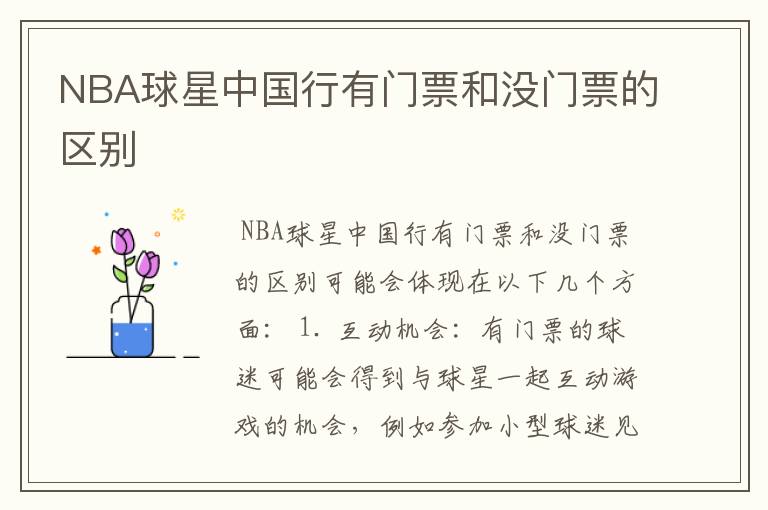 NBA球星中国行有门票和没门票的区别