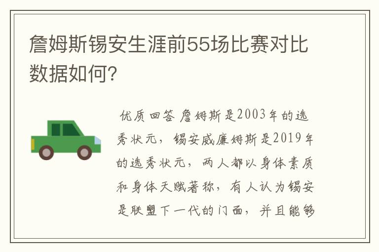 詹姆斯锡安生涯前55场比赛对比数据如何？