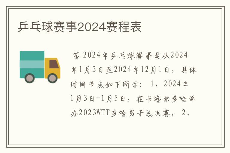 乒乓球赛事2024赛程表