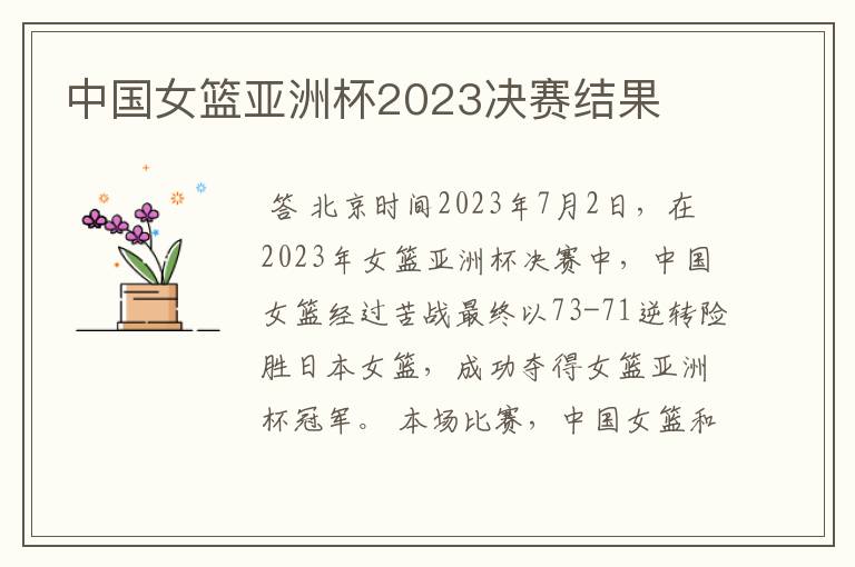 中国女篮亚洲杯2023决赛结果