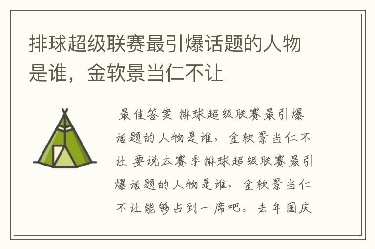 排球超级联赛最引爆话题的人物是谁，金软景当仁不让