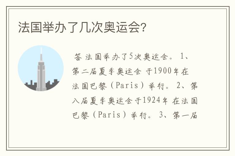 法国举办了几次奥运会?