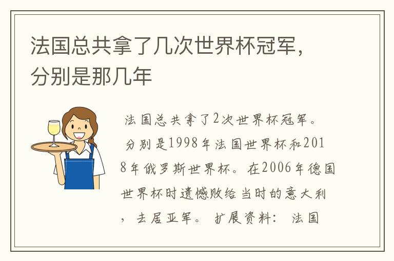 法国总共拿了几次世界杯冠军，分别是那几年