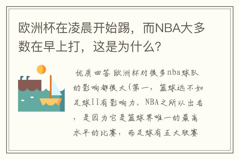 欧洲杯在凌晨开始踢，而NBA大多数在早上打，这是为什么？